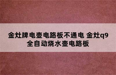 金灶牌电壶电路板不通电 金灶q9全自动烧水壶电路板